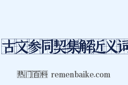 古文参同契集解近义词是什么意思的图片